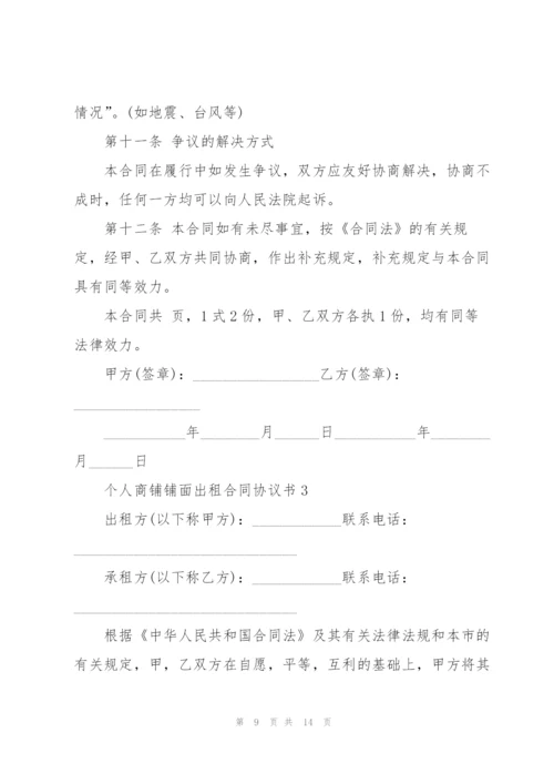 个人商铺铺面出租合同协议书3篇.docx