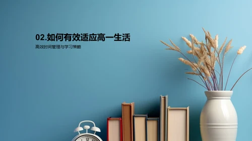 高一生活掌控术