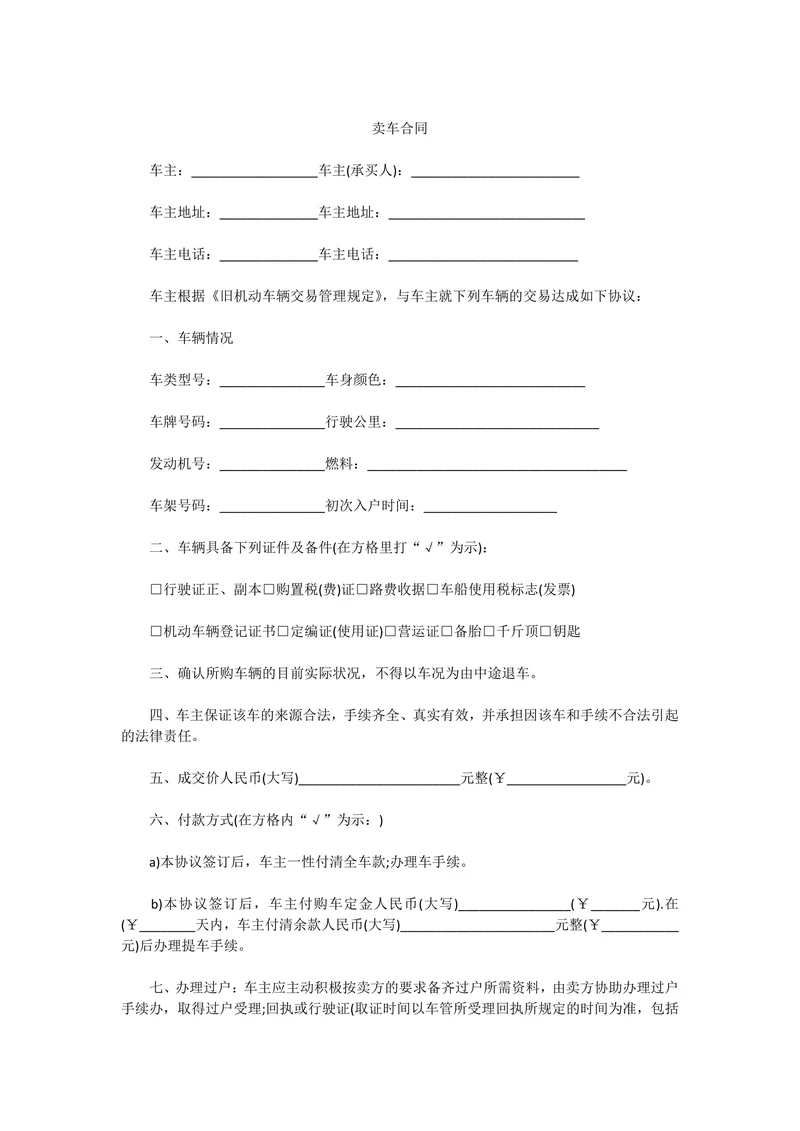 个人卖车合同范本