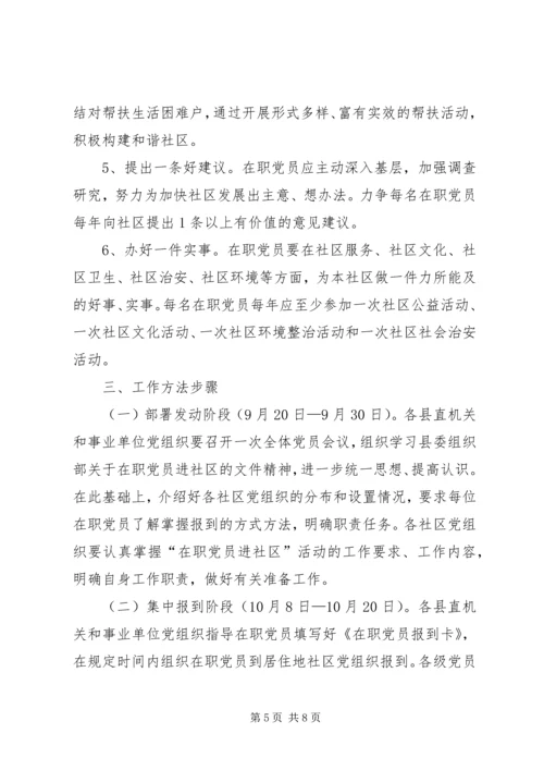 开展在职党员进社区活动的实施意见 (2).docx