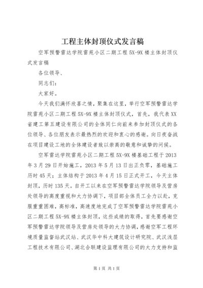 工程主体封顶仪式发言稿 (2).docx