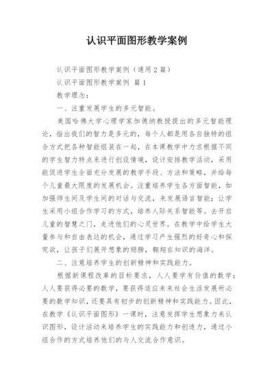 认识平面图形教学案例.docx