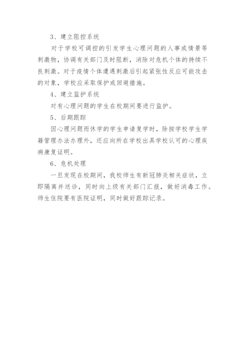 学校心理健康教育工作方案.docx