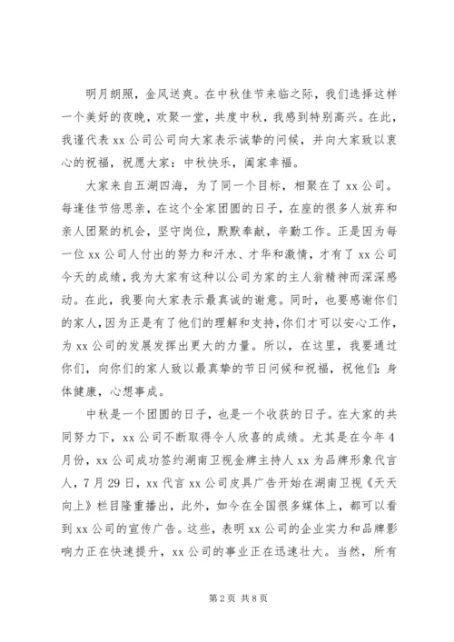 单位中秋节领导致辞稿大全.docx