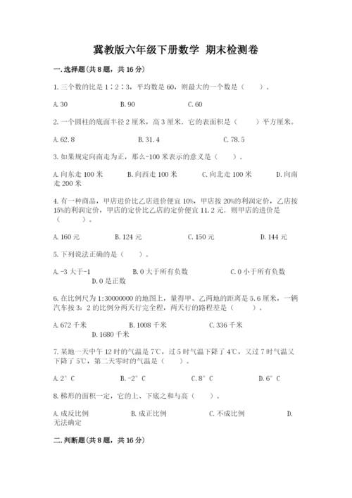 冀教版六年级下册数学 期末检测卷（典优）.docx