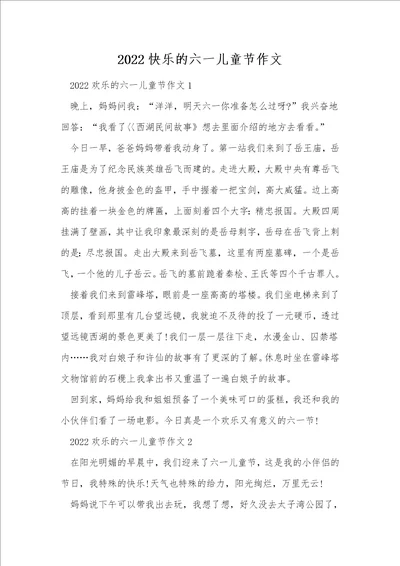 2022快乐的六一儿童节作文