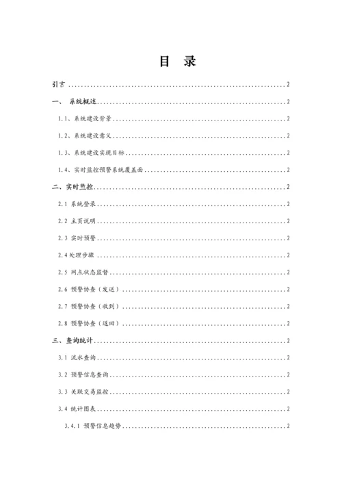 商业银行风险实时预警系统操作综合手册.docx