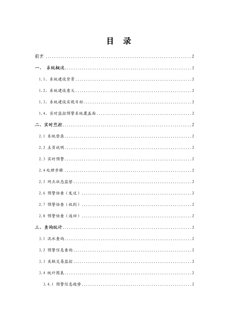 商业银行风险实时预警系统操作综合手册.docx