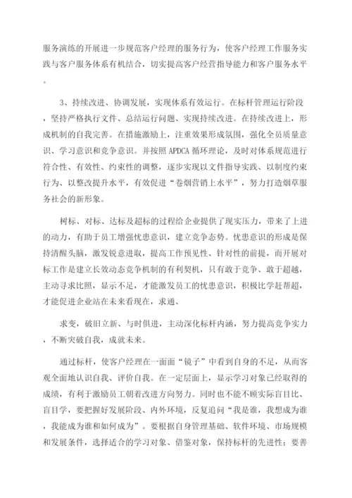 论文烟草客户经理工作现状及对策.docx