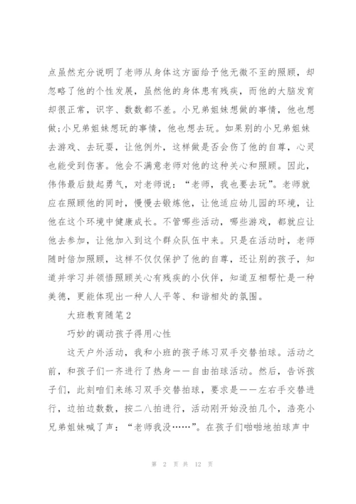 幼儿园大班教育简短随笔10篇.docx