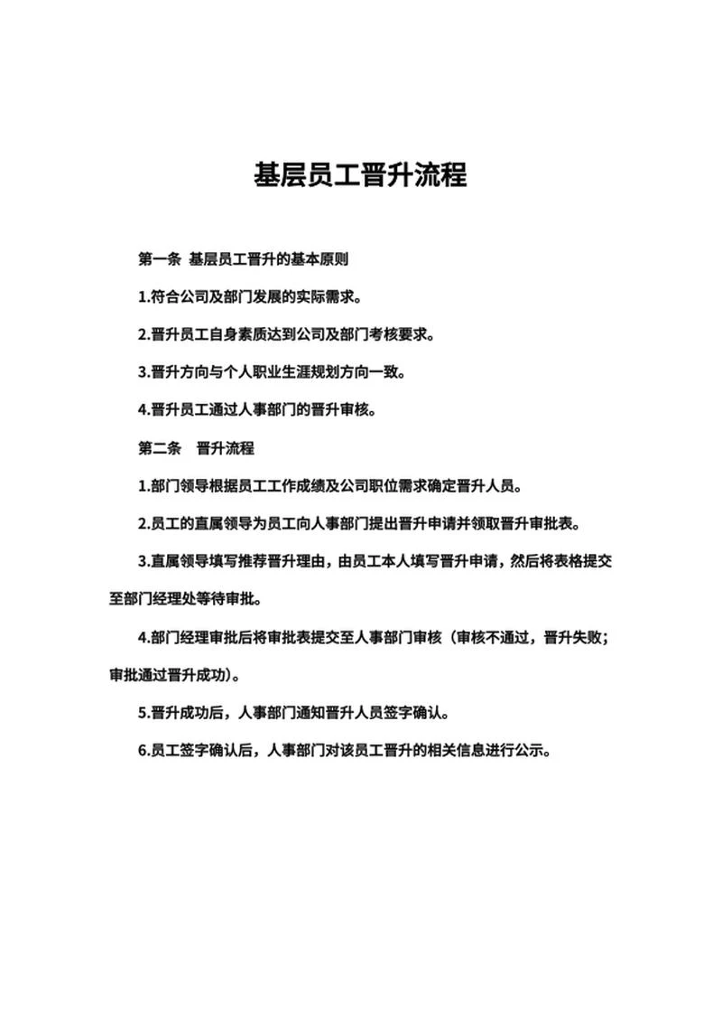 单位基层员工晋升流程word模板