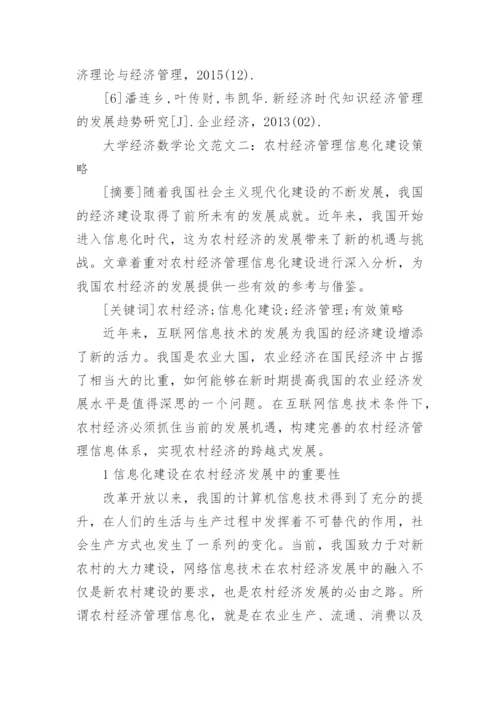 大学经济数学论文.docx
