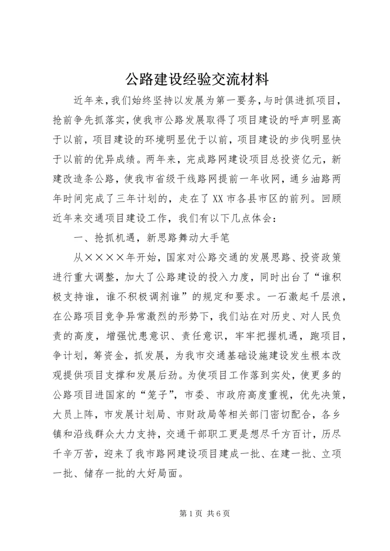 公路建设经验交流材料 (7).docx