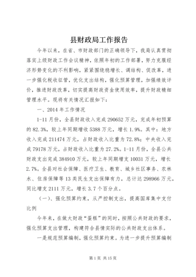 县财政局工作报告 (6).docx