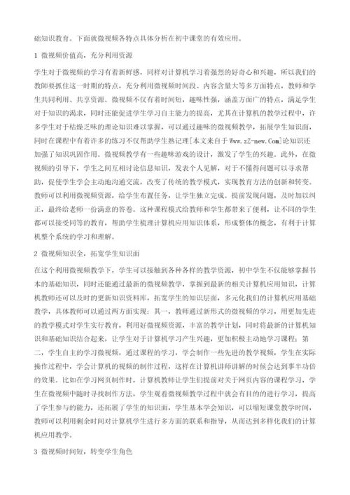 关于微视频在初中信息技术教学中应用效果的探讨.docx