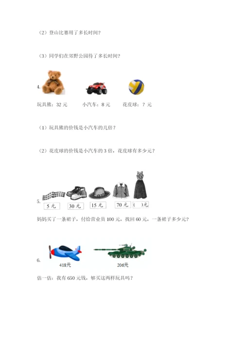 小学三年级数学应用题大全及答案（真题汇编）.docx