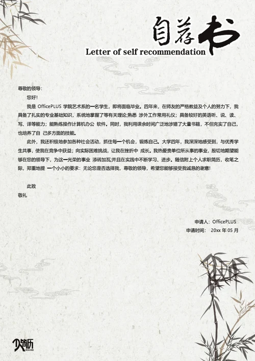 国风竹子简历自荐信模板