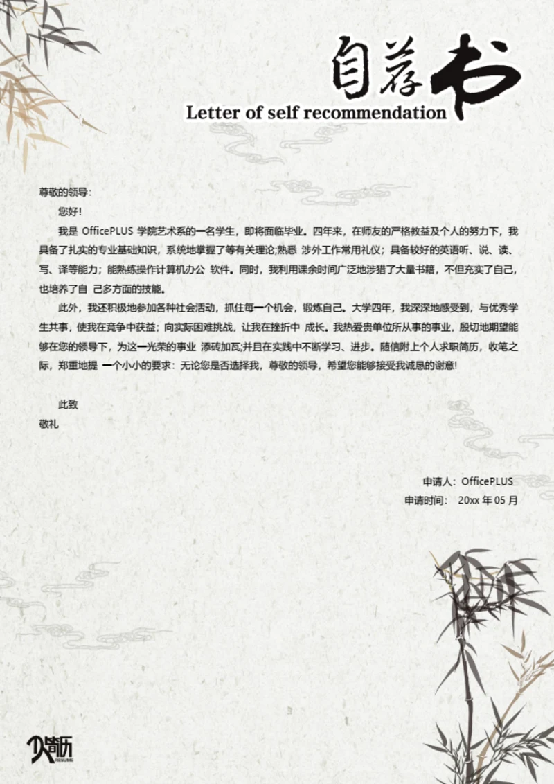 国风竹子简历自荐信模板
