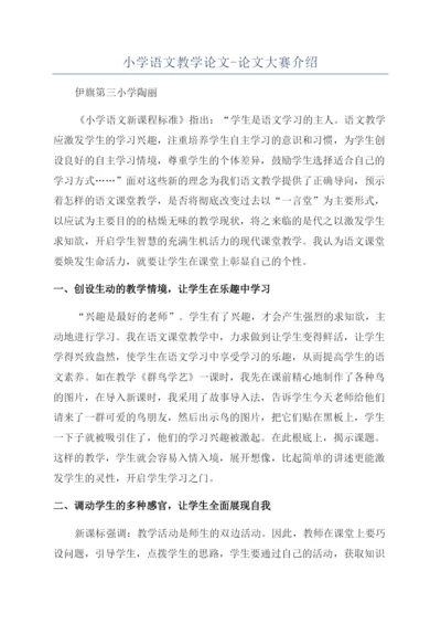 小学语文教学论文-论文大赛介绍.docx