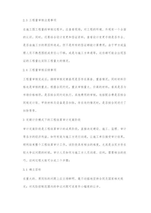 浅谈定额计价模式下工程结算审计工作.docx