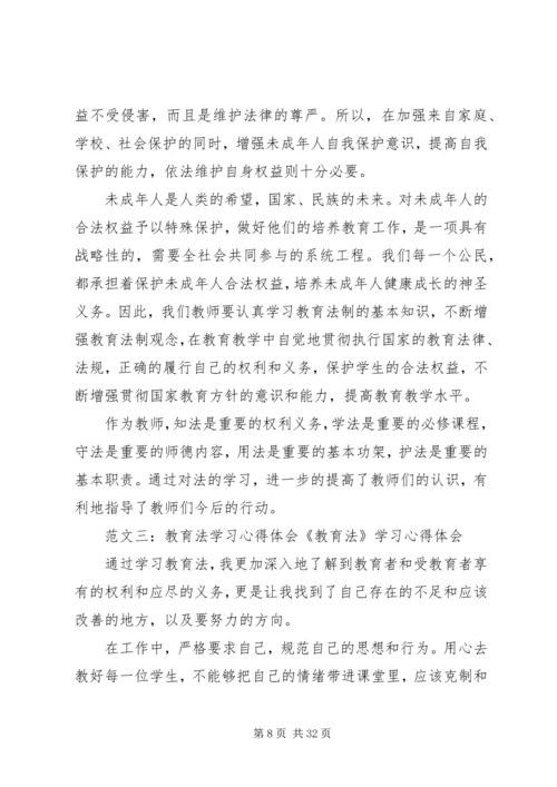 教育法学习心得体会.docx