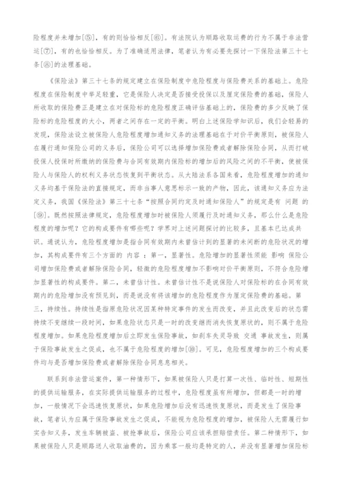 非法营运保险案件若干问题的思考.docx