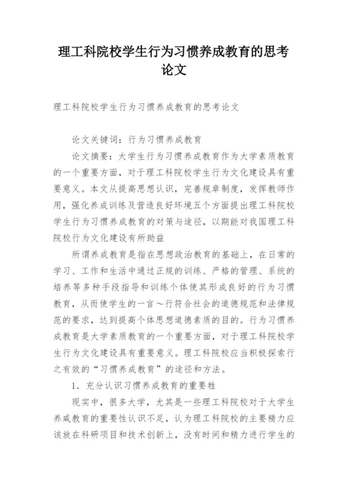 理工科院校学生行为习惯养成教育的思考论文.docx