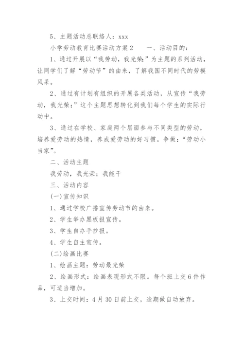 小学劳动教育比赛活动方案.docx