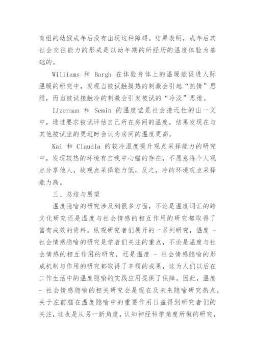 概念隐喻理论下温度隐喻的研究论文.docx