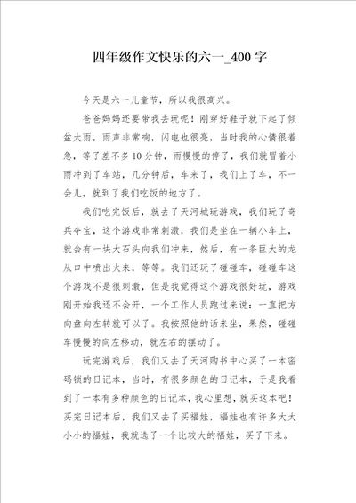 四年级作文快乐的六一400字