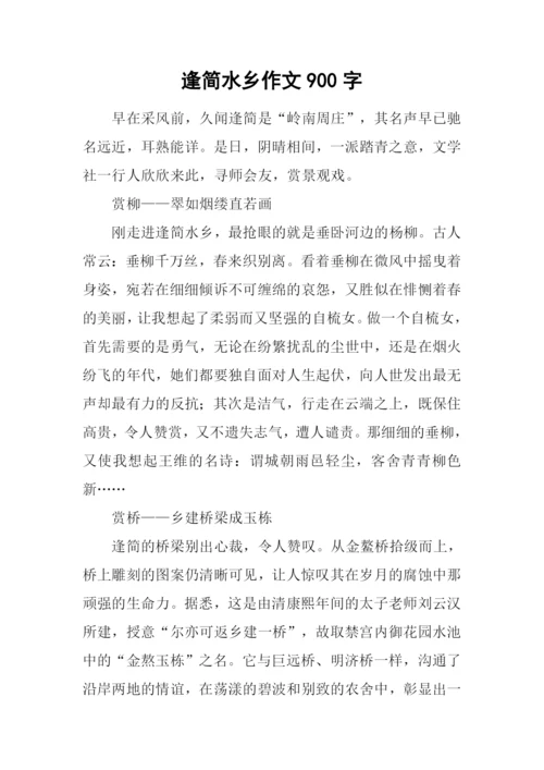 逢简水乡作文900字.docx