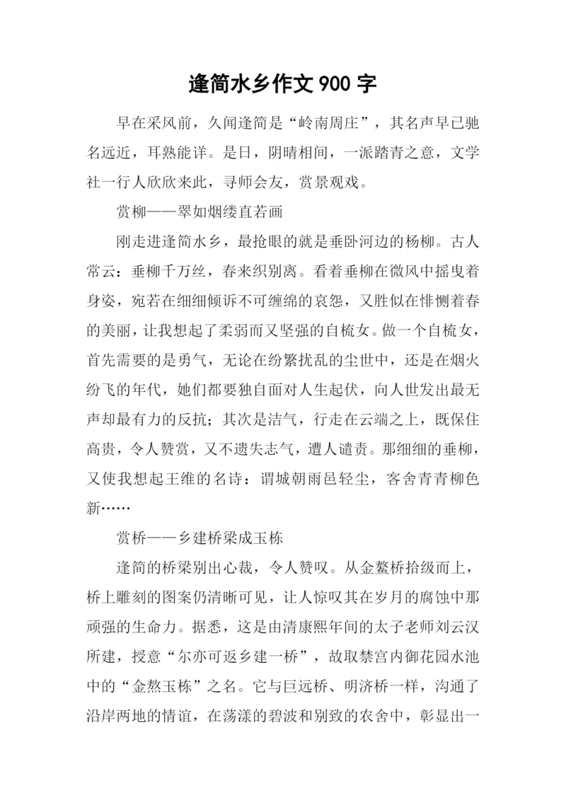 逢简水乡作文900字.docx