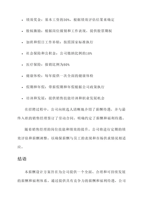 企业的薪酬设计方案