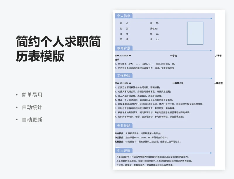 简约个人求职简历表模版