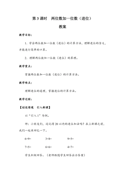 《两位数加一位数（进位）》（教案）人教版一年级数学下册