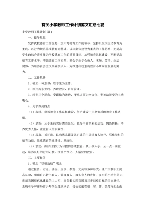 有关小学教师工作计划范文汇总七篇.docx