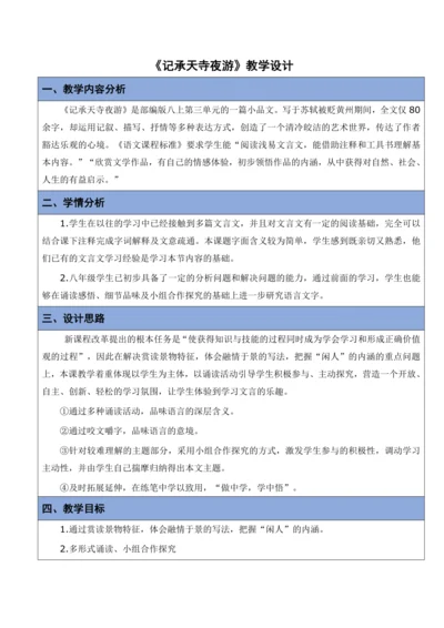 《记承天寺夜游》教学设计