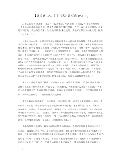 【读后感1000字】《家》读后感1000字.docx