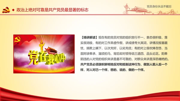 党员身份永远不能忘做合格党员学习教育PPT