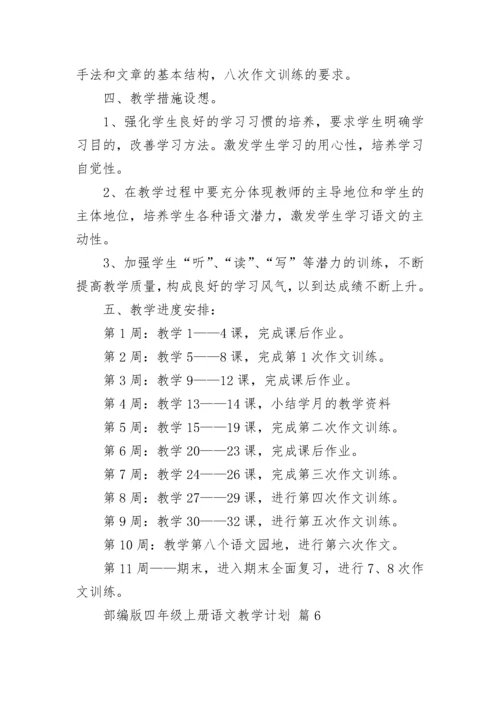 部编版四年级上册语文教学计划.docx