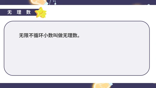 蓝色卡通风初一数学实数课件PPT模板