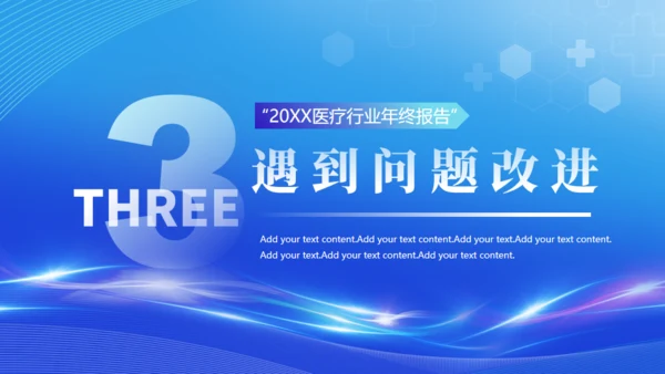 智慧医疗服务健康报告通用PPT模板