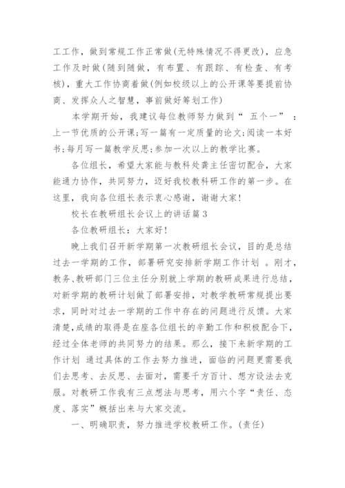 校长在教研组长会议上的讲话_1.docx