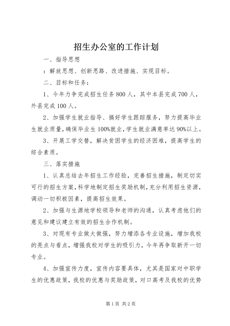 招生办公室的工作计划.docx