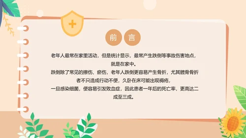 橙色卡通风老人居家安全PPT模板