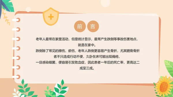 橙色卡通风老人居家安全PPT模板