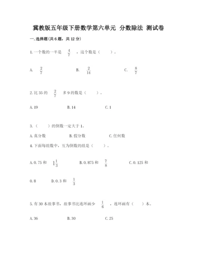 冀教版五年级下册数学第六单元 分数除法 测试卷加答案解析.docx