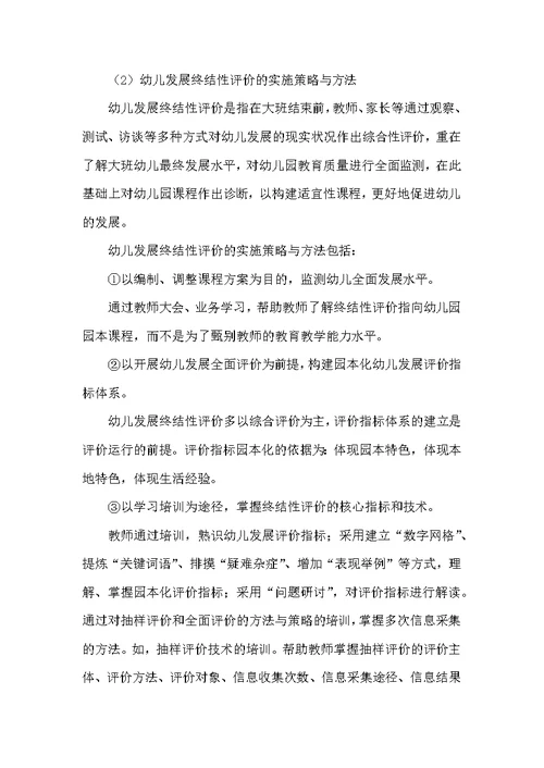 幼儿发展评价机制的实践研究