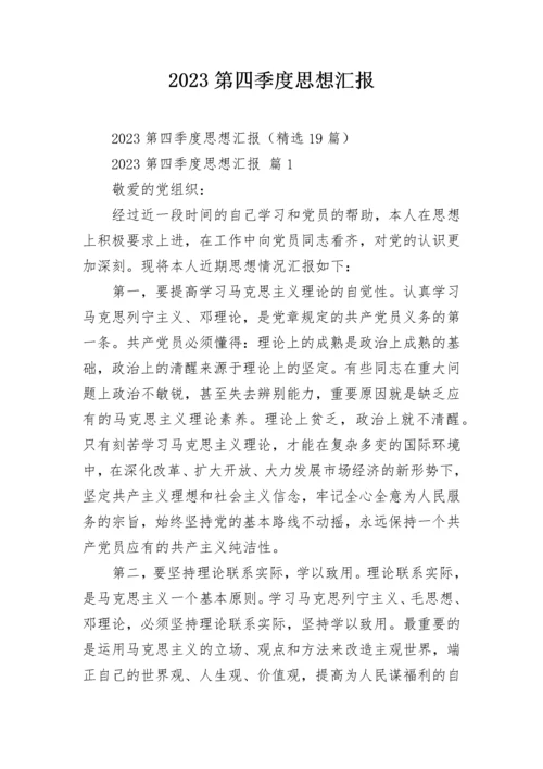 2023第四季度思想汇报.docx