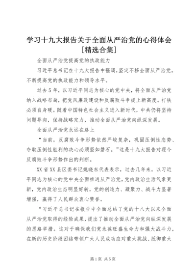 学习十九大报告关于全面从严治党的心得体会[精选合集] (2).docx